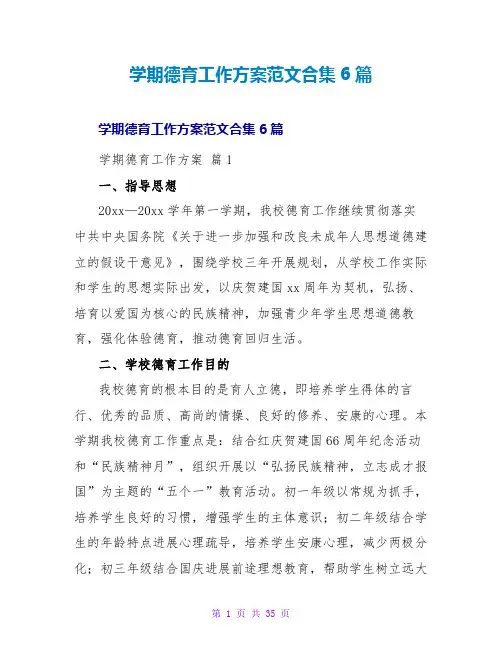 学期德育工作计划范文合集6篇