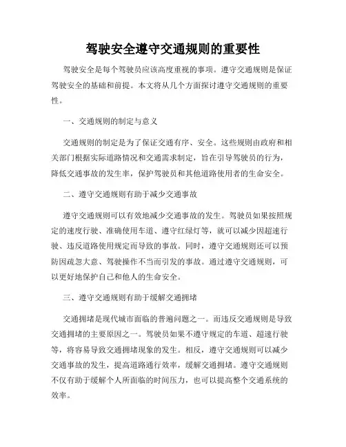驾驶安全遵守交通规则的重要性