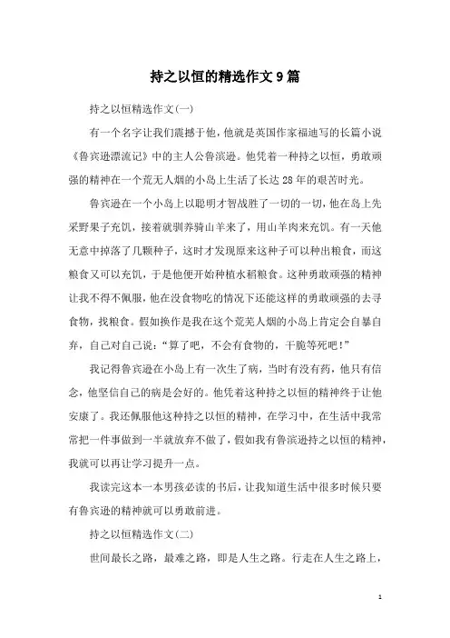 持之以恒的精选作文9篇