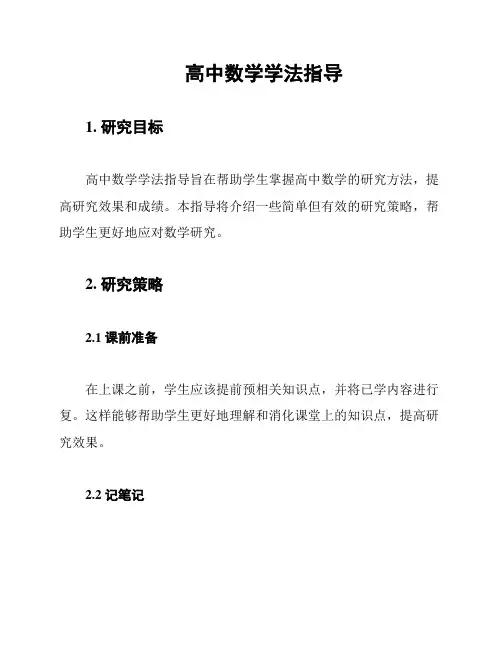 高中数学学法指导