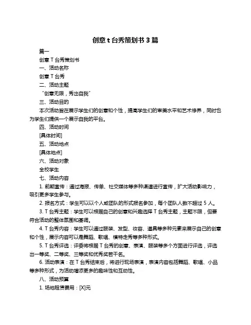 创意t台秀策划书3篇