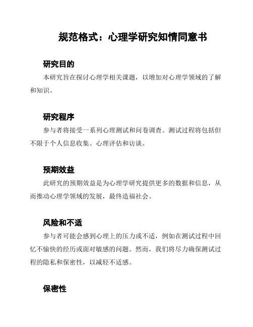 规范格式：心理学研究知情同意书