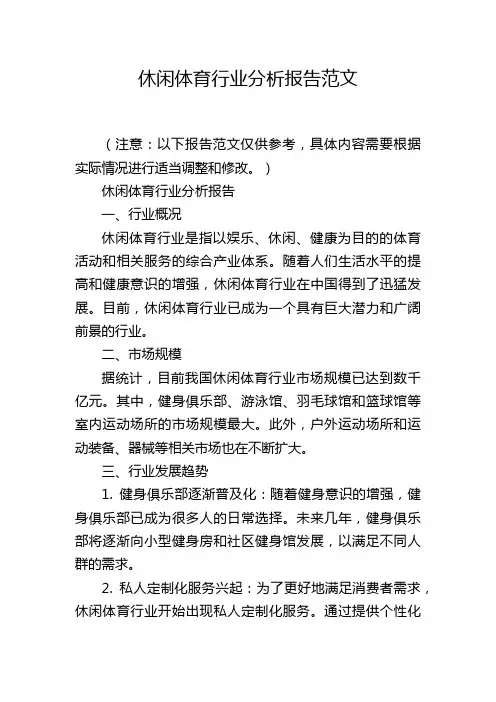 休闲体育行业分析报告范文