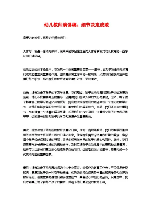幼儿教师演讲稿：细节决定成败
