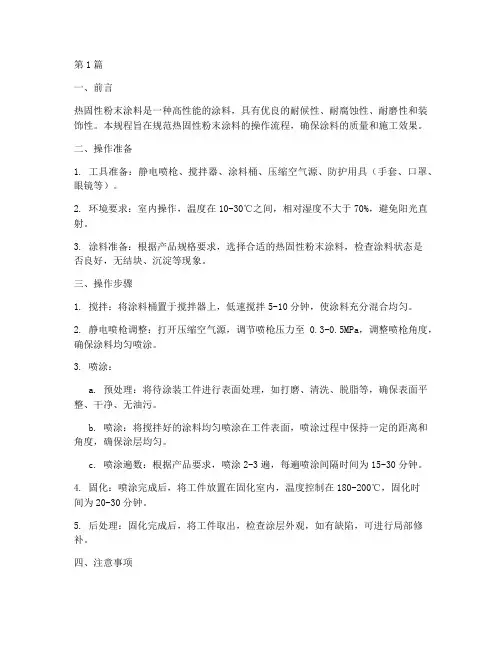 热固性粉末涂料操作规程(3篇)