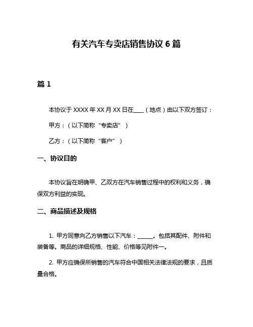 有关汽车专卖店销售协议6篇
