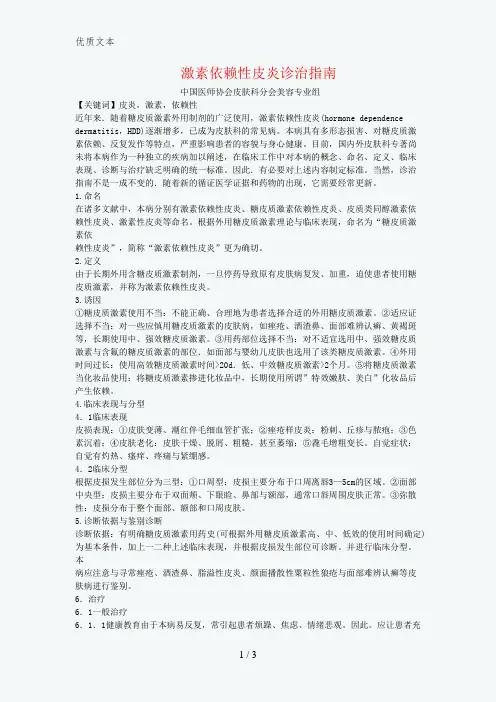 激素依赖性皮炎诊治指南(2009版)