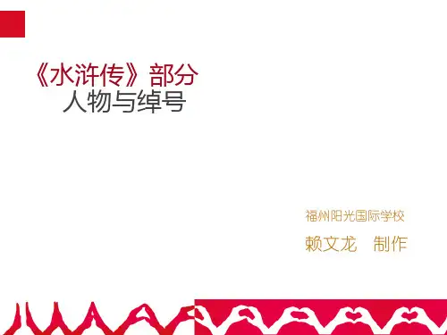 中考语文复习《水浒传》部分人物与绰号介绍全面版