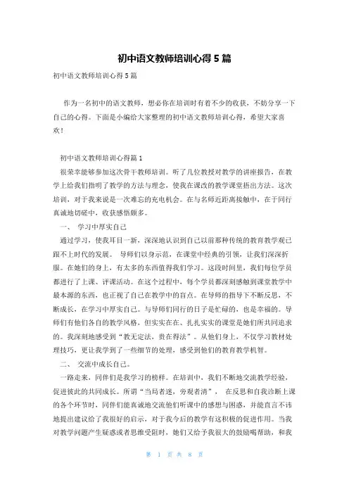 初中语文教师培训心得5篇
