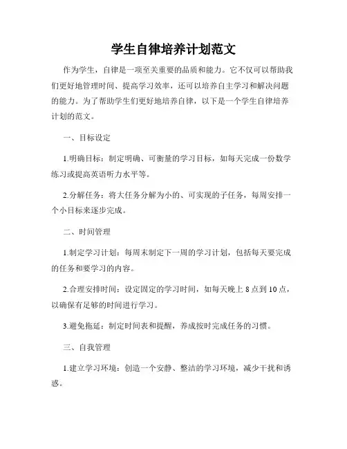 学生自律培养计划范文