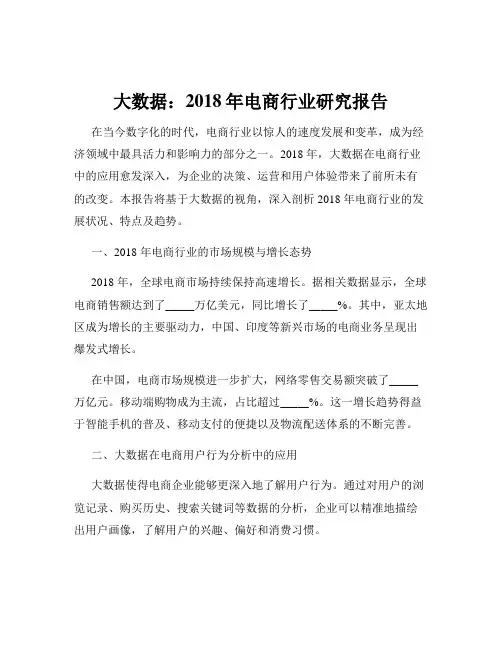 大数据：2018年电商行业研究报告