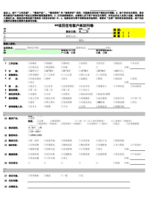 万科项目来访客户问卷