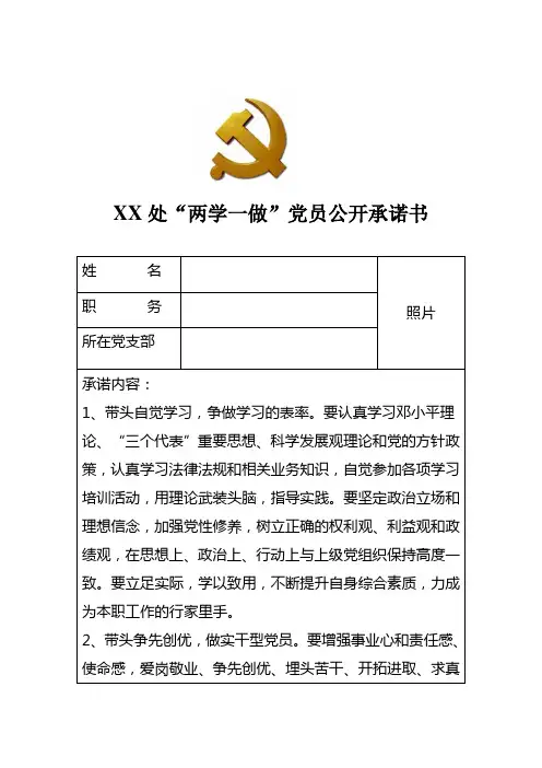“两学一做”党员公开承诺