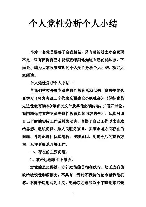 个人党性分析个人小结