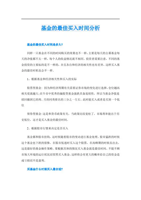 基金的最佳买入时间分析