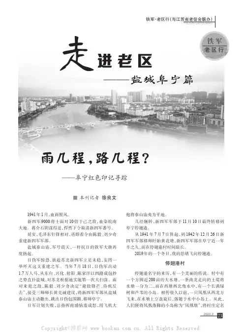 走进老区——盐城阜宁篇 雨几程，路几程？——阜宁红色印记寻踪