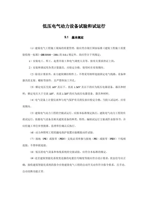 低压电气动力设备试验和试运行