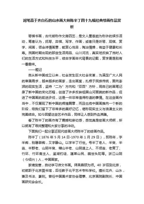 润笔高于齐白石的山水画大师陈半丁四十九幅经典绘画作品赏析