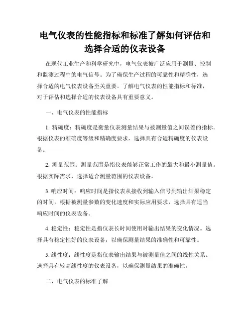电气仪表的性能指标和标准了解如何评估和选择合适的仪表设备