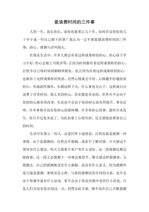 最浪费时间的三件事