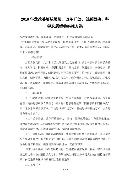 2018年发改委解放思想、改革开放、创新驱动、科学发展活动实施方案