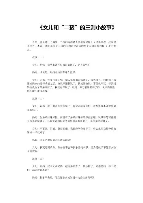 女儿和“二孩”的三则小故事-短故事