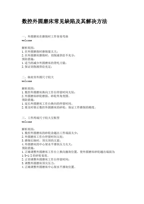 数控外圆磨床常见缺陷及其解决方法
