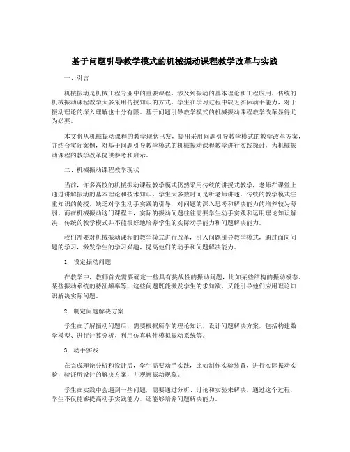 基于问题引导教学模式的机械振动课程教学改革与实践