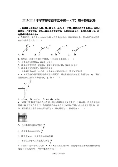 2015-2016学年青海省西宁五中高一(下)期中物理试卷(解析版)
