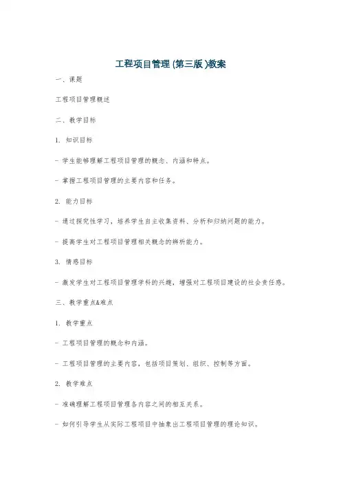 工程项目管理 (第三版 )教案