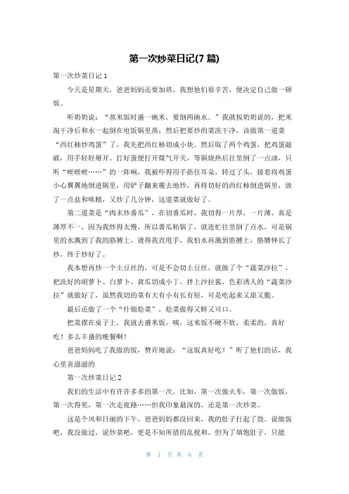 第一次炒菜日记(7篇)
