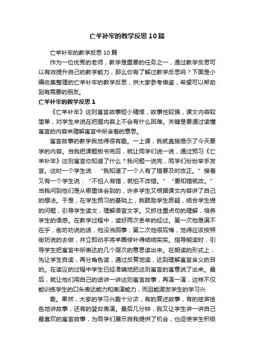 亡羊补牢的教学反思10篇