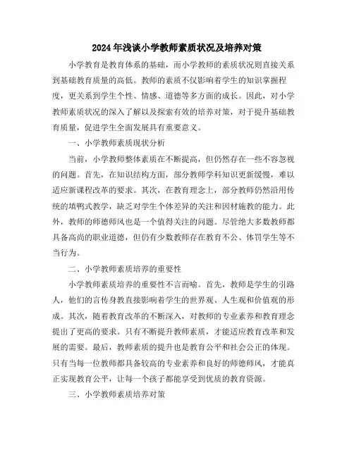 2024年浅谈小学教师素质状况及培养对策
