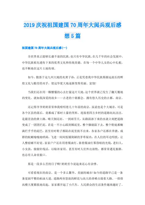 庆祝祖国建国70周年大阅兵观后感想5篇