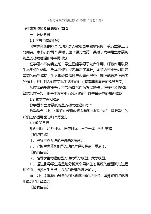《生态系统的能量流动》教案（精选3篇）