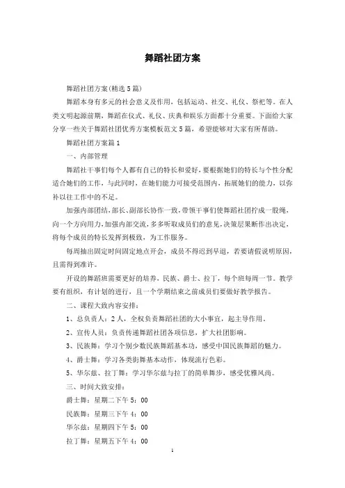 舞蹈社团方案