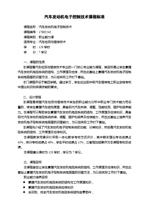 汽车发动机电子控制技术课程标准