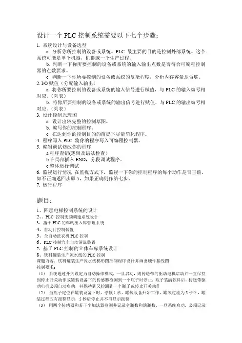 PLC课程设计题目