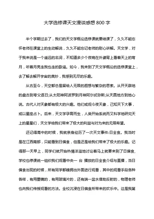 大学选修课天文漫谈感想800字