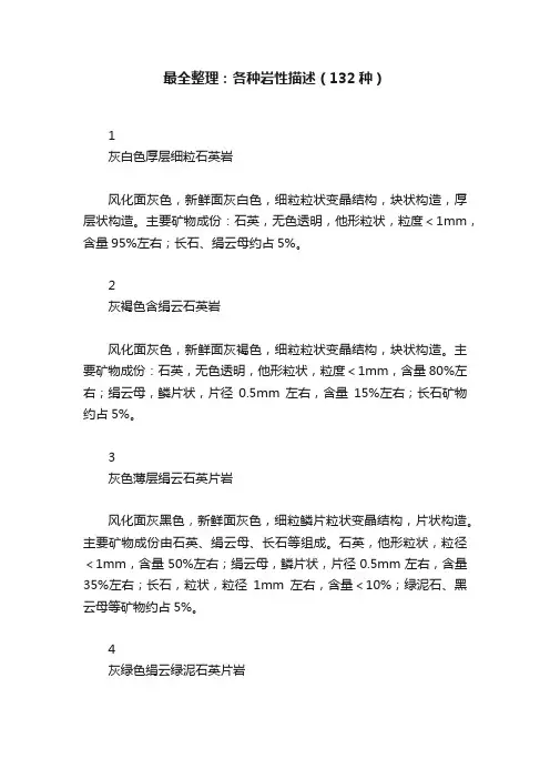 最全整理：各种岩性描述（132种）