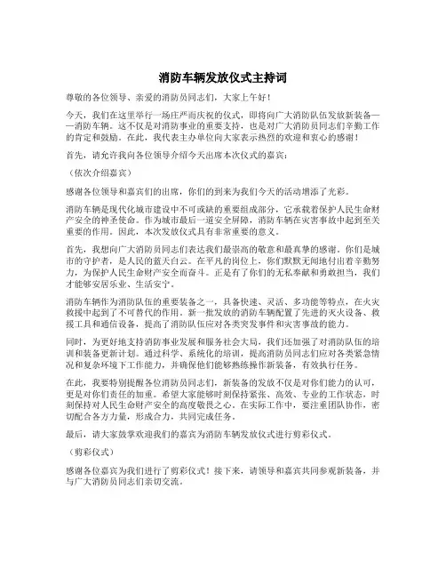 消防车辆发放仪式主持词
