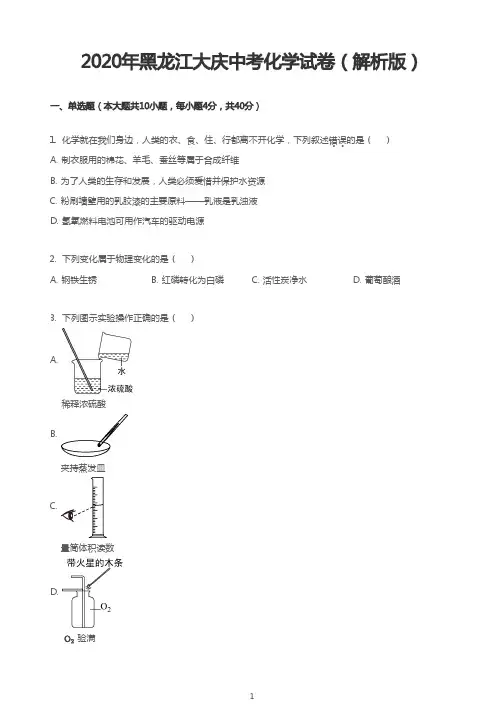 2020年黑龙江大庆中考化学试卷(解析版)