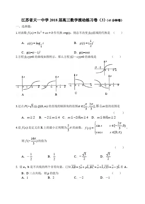 推荐-江苏省天一中学2018届高三数学滚动练习卷(3)(45