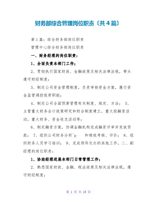 财务部综合管理岗位职责(共4篇)