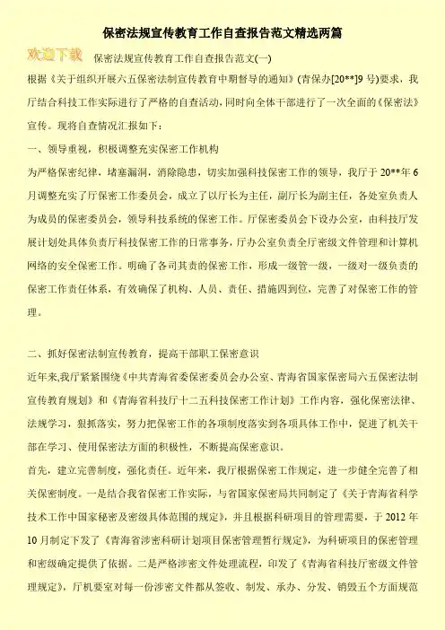 保密法规宣传教育工作自查报告范文精选两篇