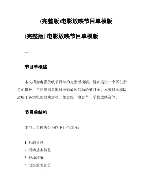 (完整版)电影放映节目单模版