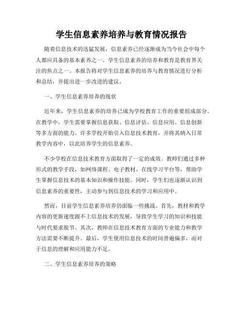 学生信息素养培养与教育情况报告