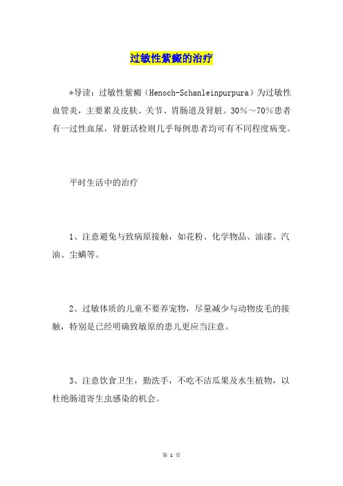 过敏性紫癜的治疗3