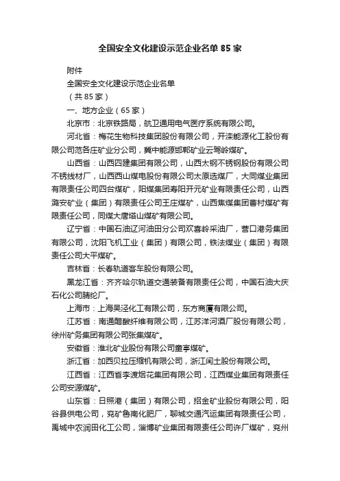全国安全文化建设示范企业名单85家
