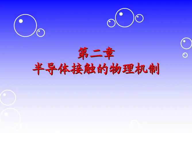 第二章 PN结